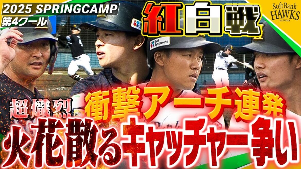 【紅白戦開始！】衝撃アーチ連発！火花散るキャッチャー争い【宮崎春季キャンプ2025】