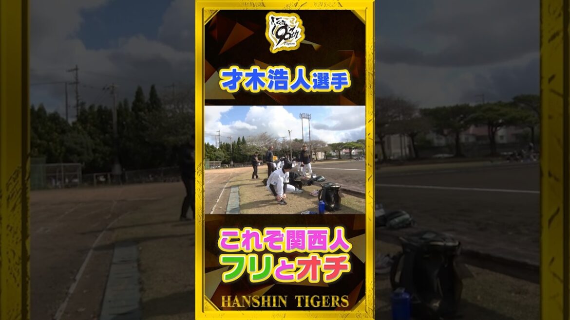 【あなたのことです】#才木浩人 投手「西さんが待ってるぞ急げよ！」