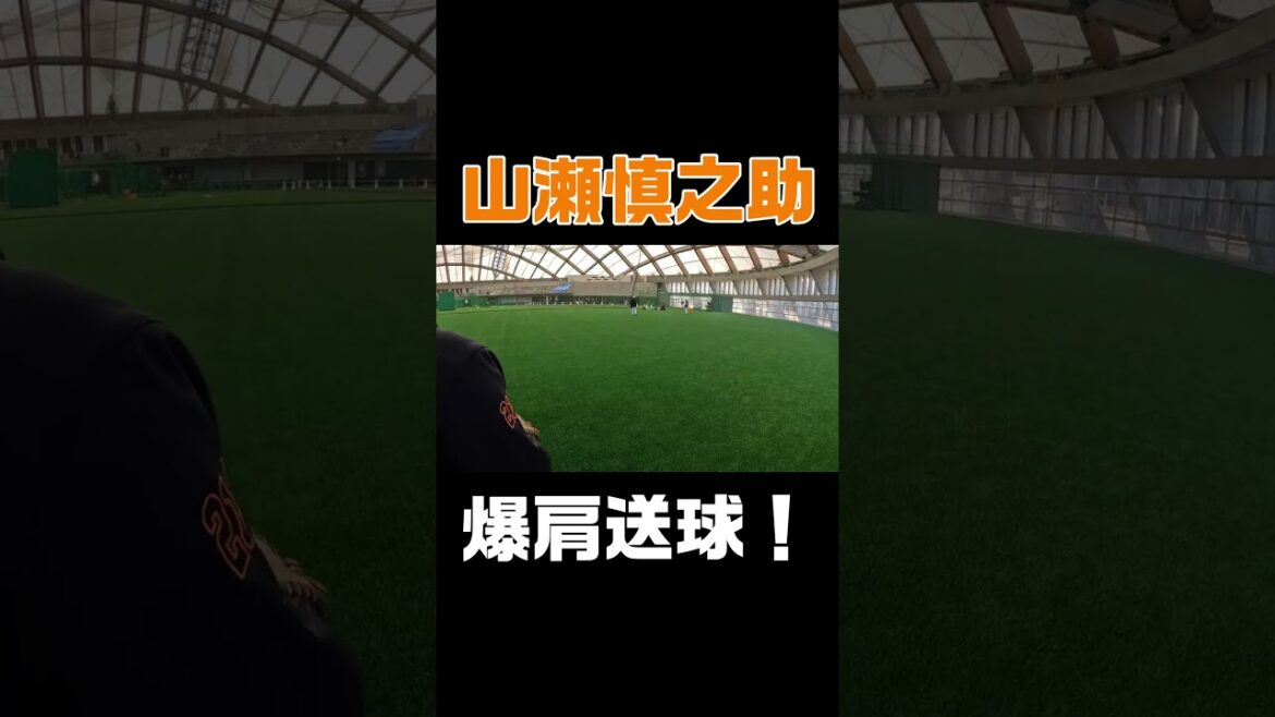 山瀬の爆肩送球！ #shorts