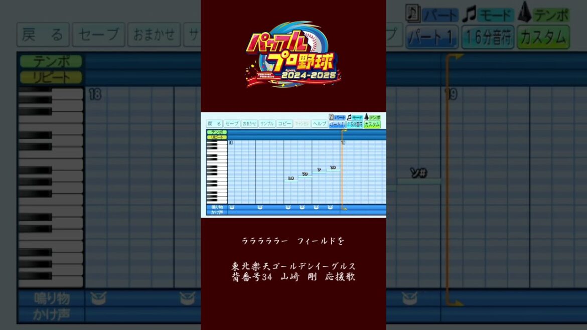 (パワプロ2024)東北楽天ゴールデンイーグルス　山﨑剛　応援歌