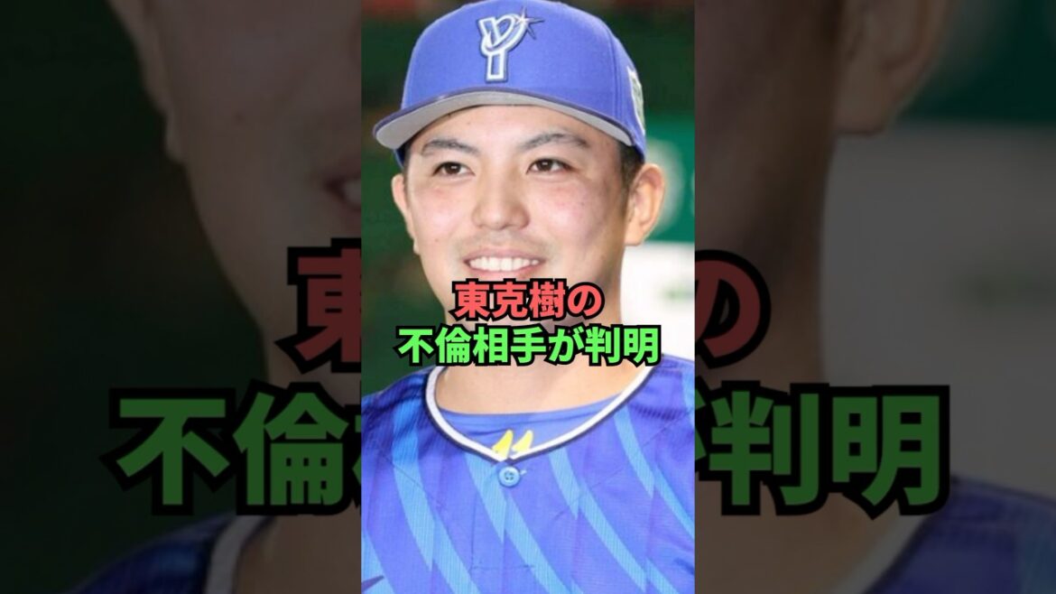 東克樹の不倫相手が判明