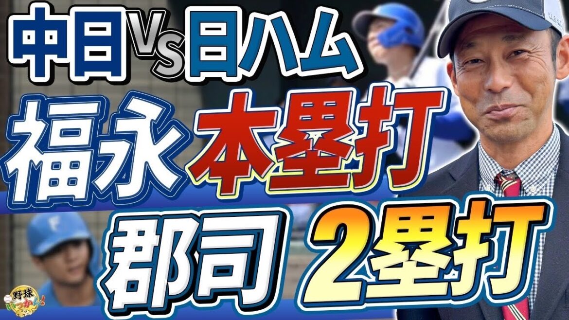 中日vs日本ハム。福永会心の本塁打！郡司盗塁阻止！ボスラーの可能性。新庄監督も苦言を呈したフェンス。