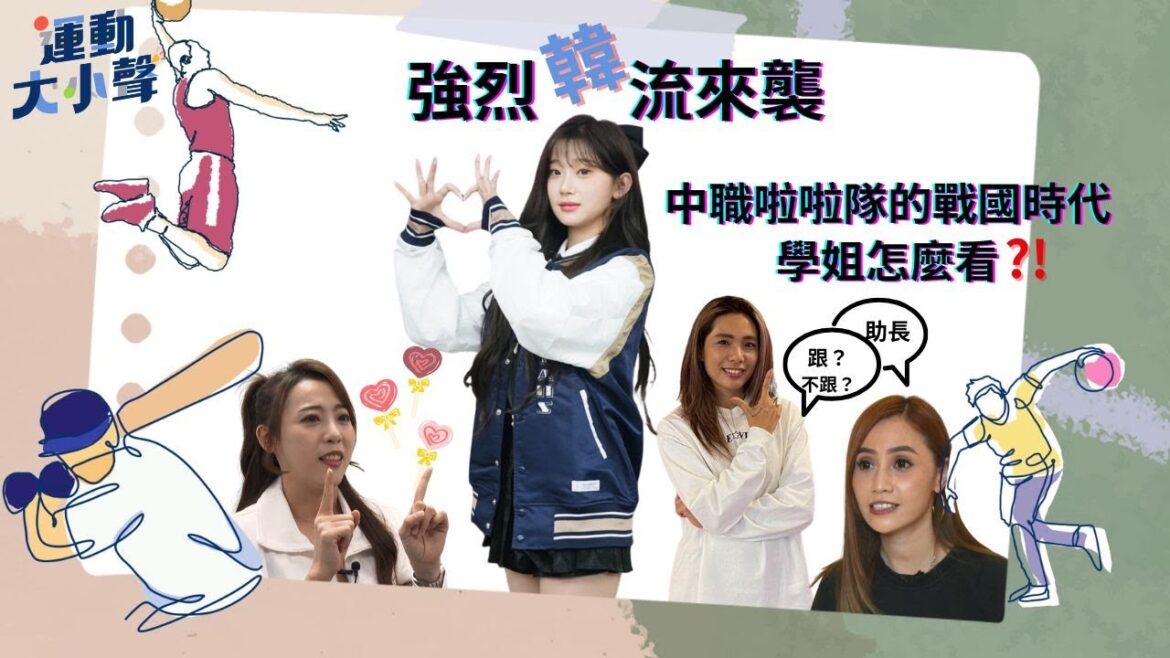 熱賣的髮香區!從學姐的視角看 中職啦啦隊的戰國時代【運動大小聲 EP2】 熱賣的髮香區!從學姐的視角看 中職啦啦隊的戰國時代【運動大小聲 EP2】