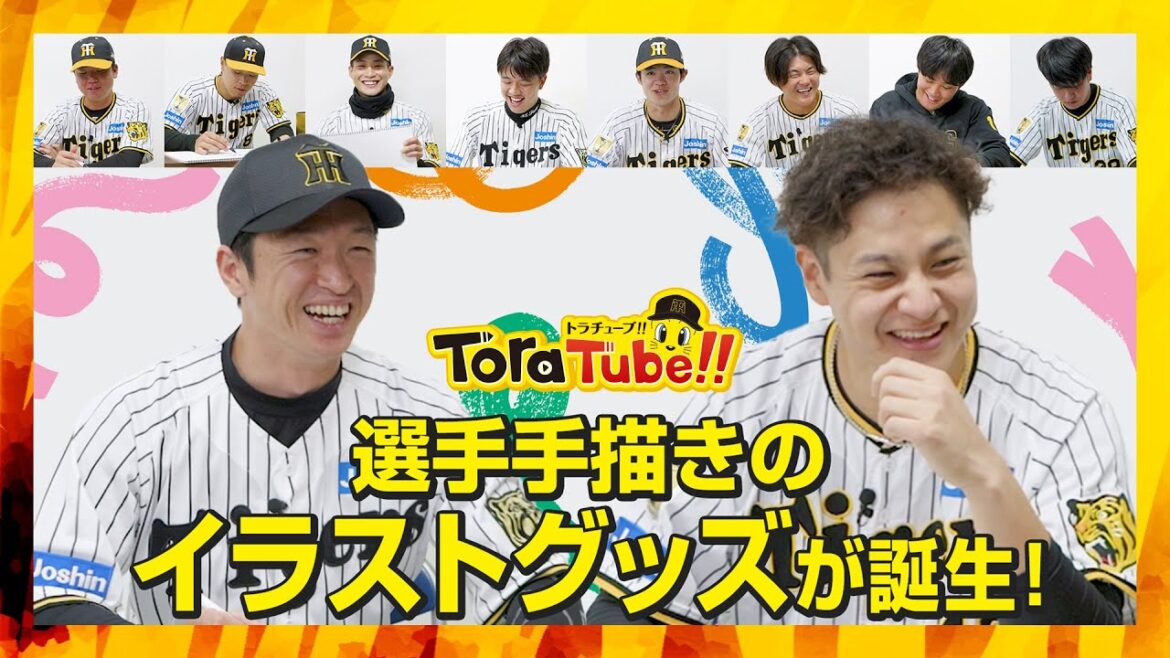 Hanshin-Tigers: 『ToraTube!! トラチューブ!!』選手アートグッズ編! 画伯誕生!?選手がトラッキーたちを描く!【阪神タイガース】 『ToraTube!! トラチューブ!!』選手アートグッズ編! 画伯誕生!?選手がトラッキーたちを描く!【阪神タイガース】