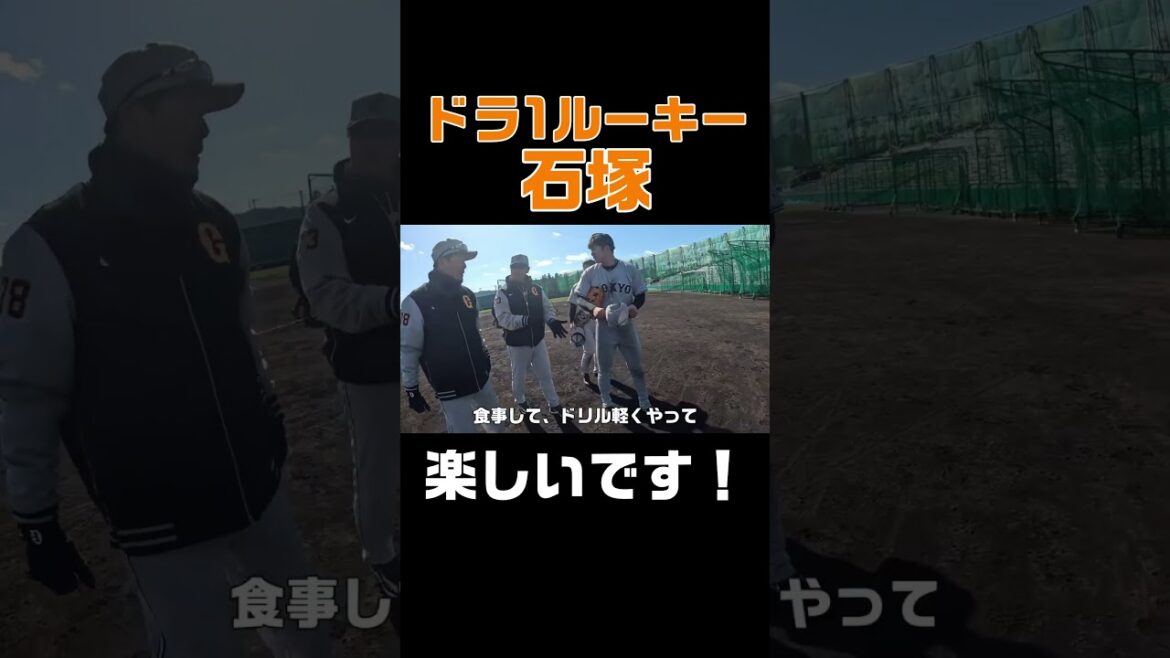 ドラ1ルーキー石塚「楽しいです！」 #shorts