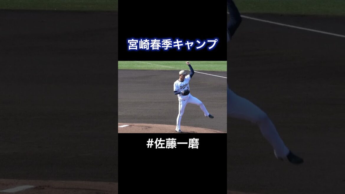 オリックス宮崎キャンプ #佐藤一磨 投手 紅白戦先発 準備投球