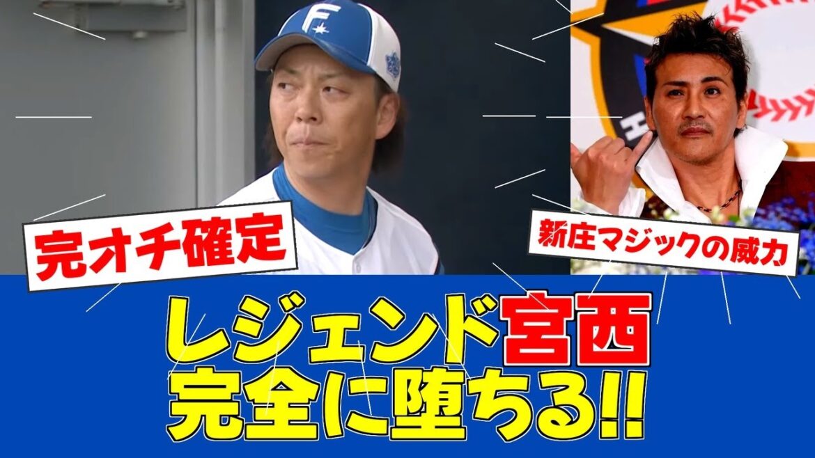 【朗報】宮西、新庄DMで野球観が激変！400H達成の裏側【日ハムファンの反応】【F速報】