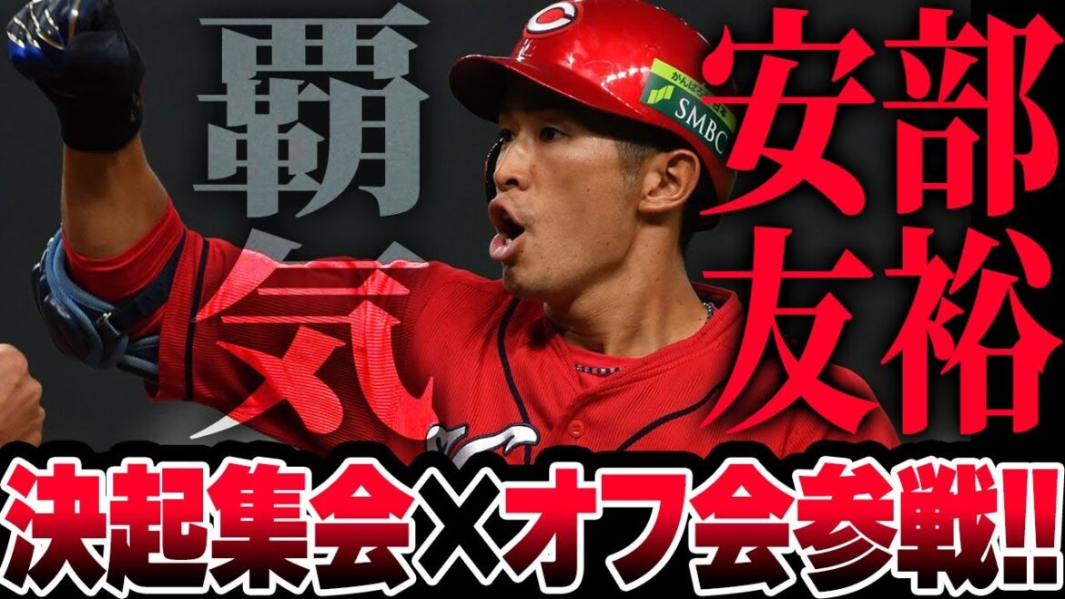 【カープ】かーぷぶーん主催オフ会に安部友裕がゲスト出演!『決起集会2025』は交流×トークショーのハイブリッド型【ビッグピッグ3/15(土)】 【カープ】かーぷぶーん主催オフ会に安部友裕がゲスト出演!『決起集会2025』は交流×トークショーのハイブリッド型【ビッグピッグ3/15(土)】