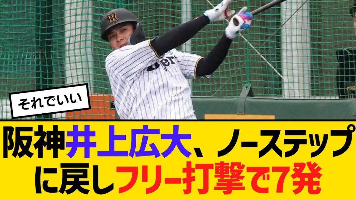 阪神・井上広大、ノーステップに戻しフリー打撃で7発「良かったです」　【ネットの反応】【反応集】