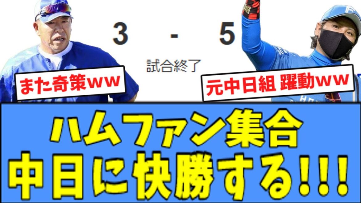 【3連勝!!】ハムファン集合、"元中日が躍動"して３連勝してしまうｗｗｗ