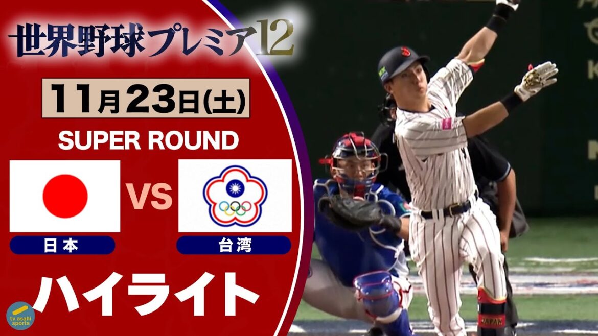 【ハイライト】村林の先頭打者ホームランに清宮の自身代表初タイムリーで侍ジャパン勝利！全勝で決勝戦へ！！