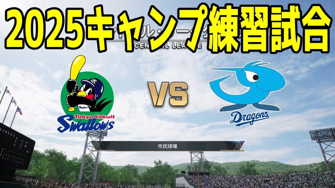 【2025年キャンプ練習試合】東京ヤクルトスワローズ vs 中日ドラゴンズ【プロスピ2024】【プロ野球スピリッツ2024-2025】新戦力 ルーキー 新外国人