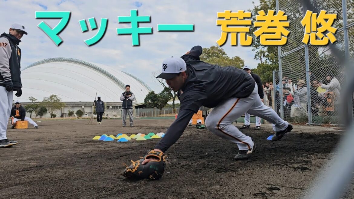 読売ジャイアンツ(巨人軍)春季キャンプ イレギュラー対策(2025-0213) #荒巻悠
