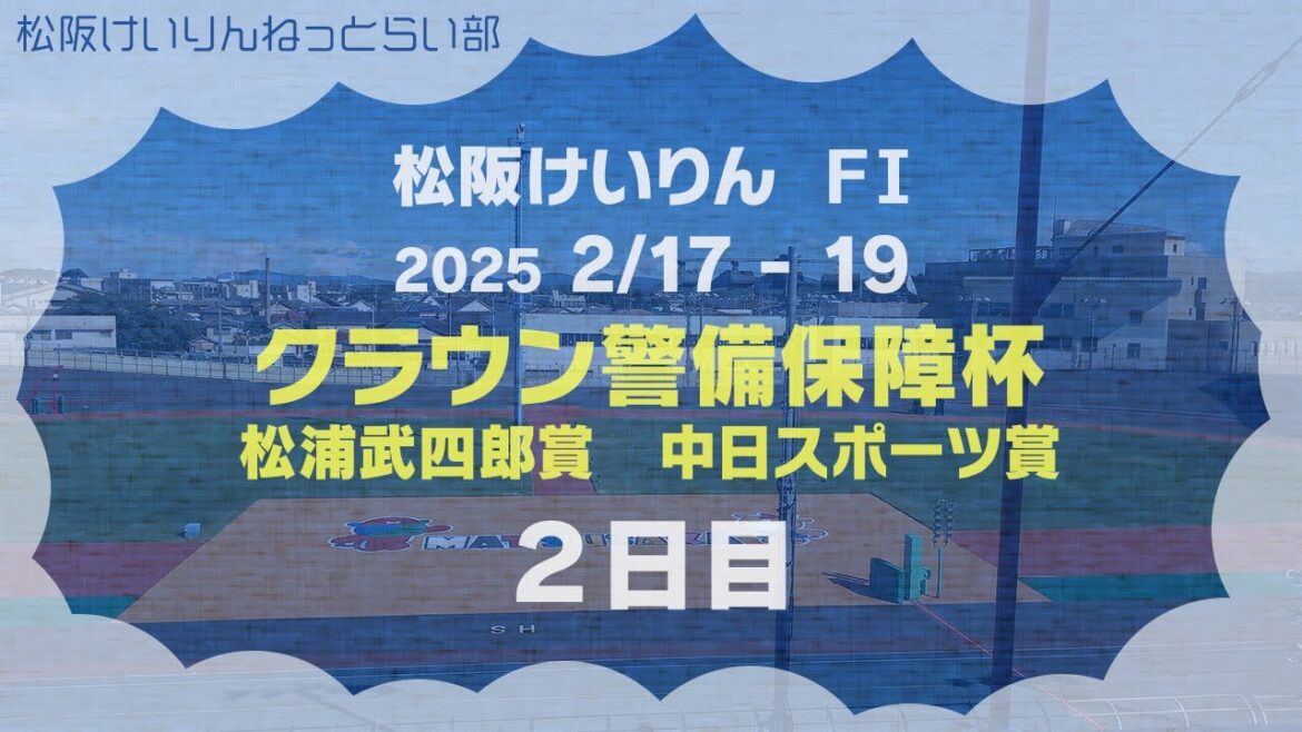 松阪競輪FⅠ『クラウン警備保障杯 松浦武四郎賞 中日スポーツ賞』2日目 松阪競輪FⅠ『クラウン警備保障杯 松浦武四郎賞 中日スポーツ賞』2日目