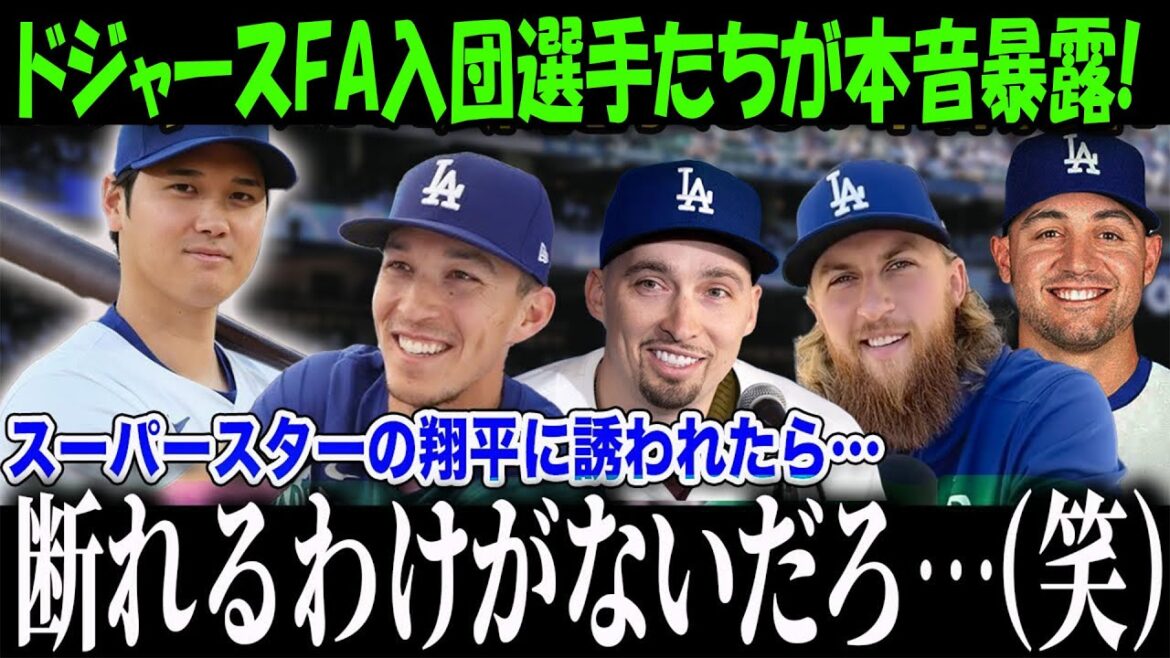 【大谷翔平】大谷翔平ドジャース新加入選手が移籍決断の本音を暴露翔平の存在が大きかった大谷がチームに与える影響力がヤバすぎる海外の反応-MLB