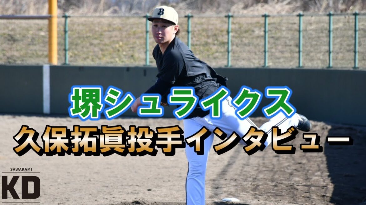 堺シュライクス・久保拓眞投手インタビュー 堺シュライクス・久保拓眞投手インタビュー