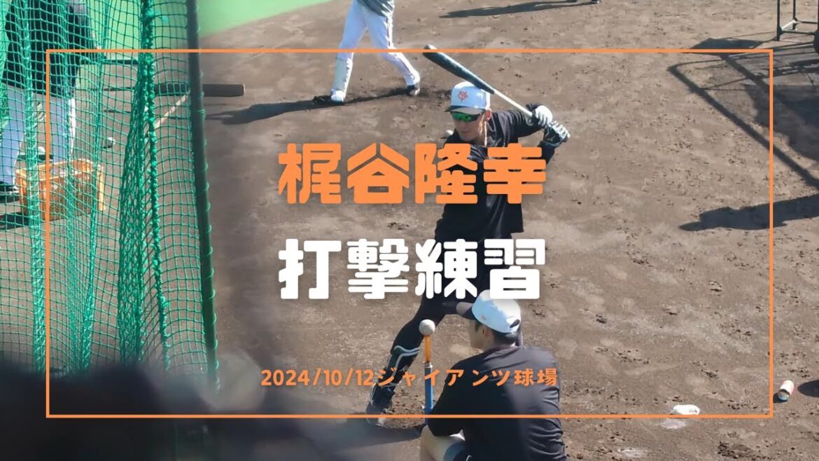 梶谷隆幸 打撃練習 20241012