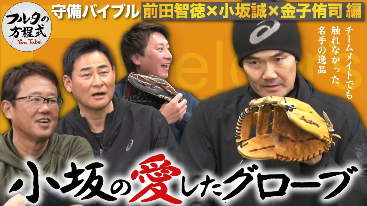 歴代最高の名手・小坂誠も軟式用!? 誰にも触らせなかったグローブの秘密【守備・走塁バイブル】