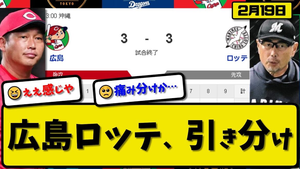 【試合結果】広島カープとロッテマリーンズが3-3で引き分け…2月19日練習試合…広島先発佐藤2回無失点…ロッテ先発中森3回無失点…ロッテ安田&山本&西川が活躍…広島末包3ランホームランの活躍【反応集】