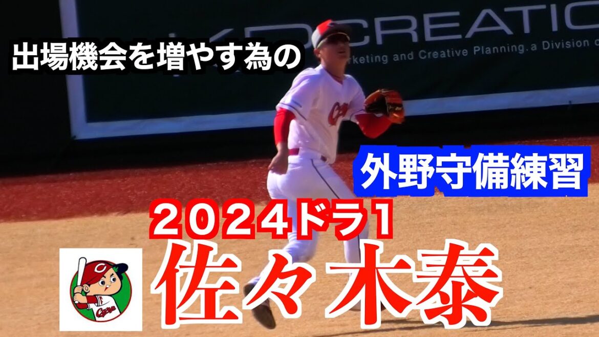 広島東洋カープ外野手守備練習　ドラ１佐々木泰出場機会を増やす為、外野に挑戦！【２０２５春季日南キャンプ＜２軍＞】