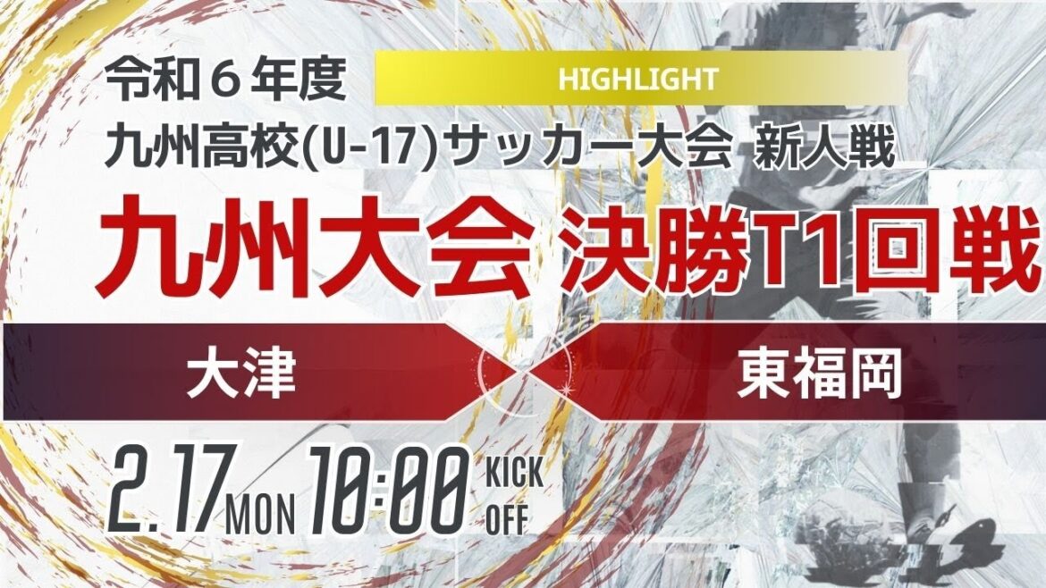 ハイライト【九州新人2024年度男子】決勝トーナメント1回戦　大津 vs 東福岡　2024年度KYFA第46回九州高校U-17サッカー大会
