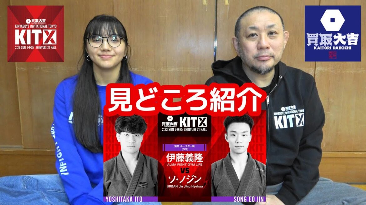 【見どころ紹介】伊藤義隆 vs ソ・ノジン / 買取大吉 presents KIT 10 【ブラジリアン柔術】