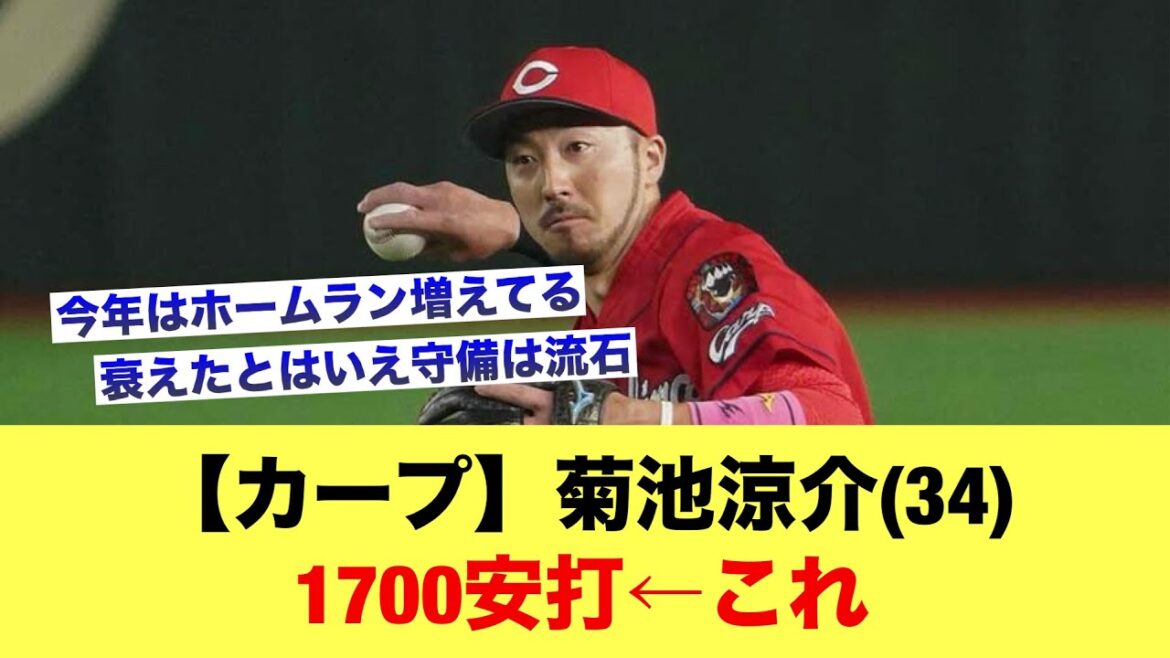 【カープ】菊池涼介(34)1700安打←これ【広島カープスレ】