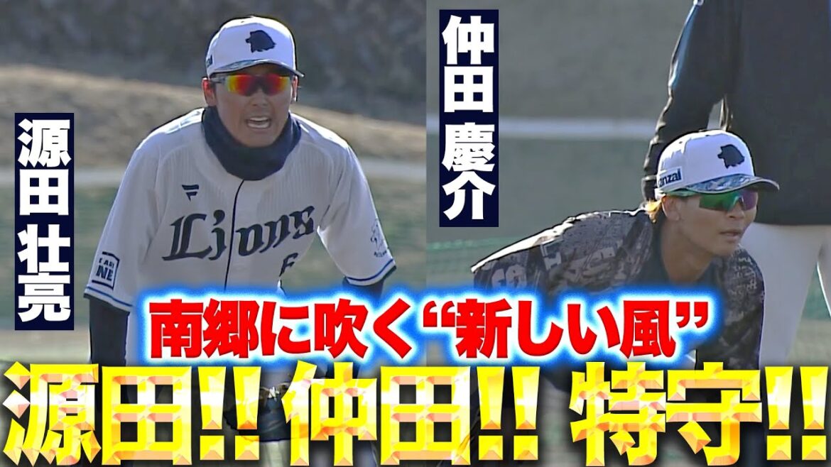 Pacific-League: 【新しい風】源田壮亮・仲田慶介『それぞれの特守…積み重ねの先に”たまらん”がある』 【新しい風】源田壮亮・仲田慶介『それぞれの特守…積み重ねの先に”たまらん”がある』