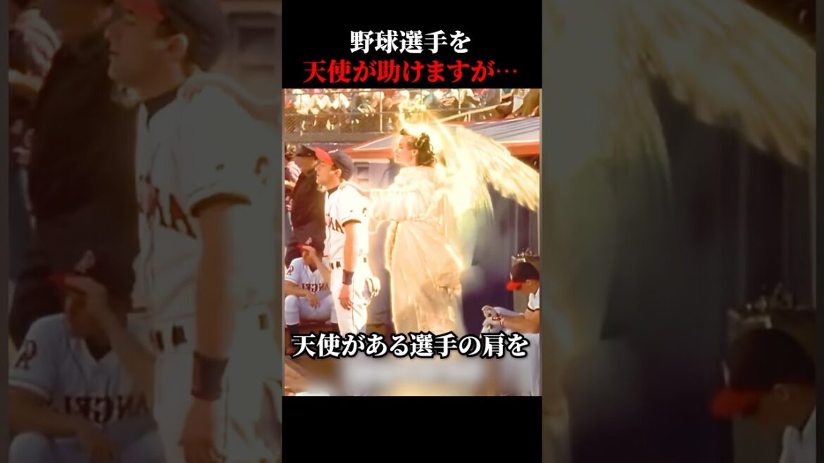 野球選手を助ける天使