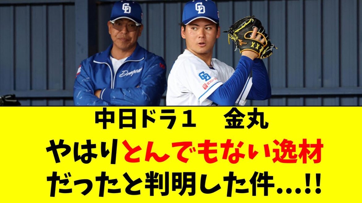 【中日】ドラ1金丸がやはり、とんでもない逸材だと判明！