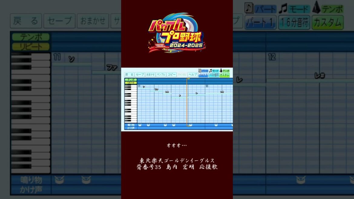 (パワプロ2024)東北楽天ゴールデンイーグルス　島内宏明　応援歌
