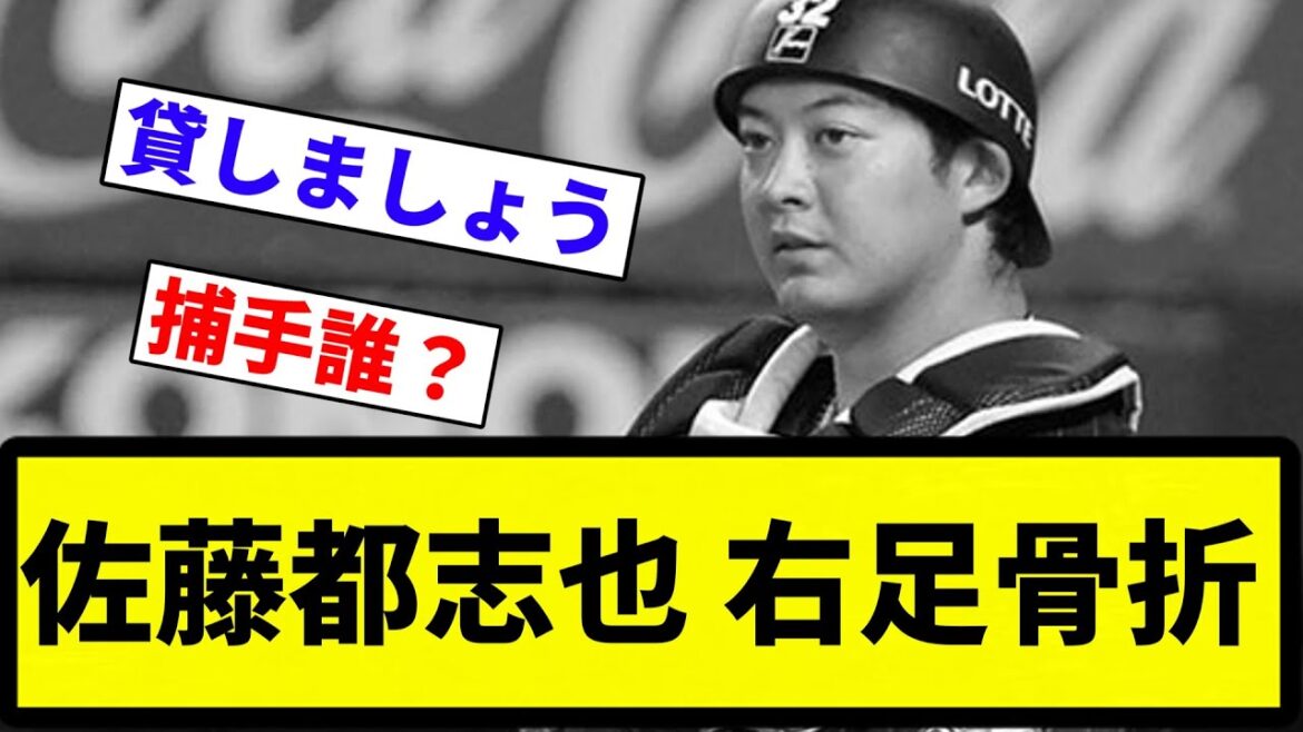 【開幕は間に合うかも?】佐藤都志也 右足骨折【プロ野球反応集】【2chスレ】【なんG】 【開幕は間に合うかも?】佐藤都志也 右足骨折【プロ野球反応集】【2chスレ】【なんG】