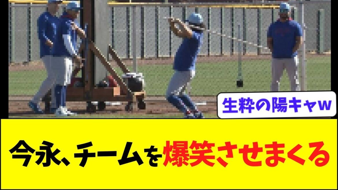今永、早くもチームを爆笑させるwww