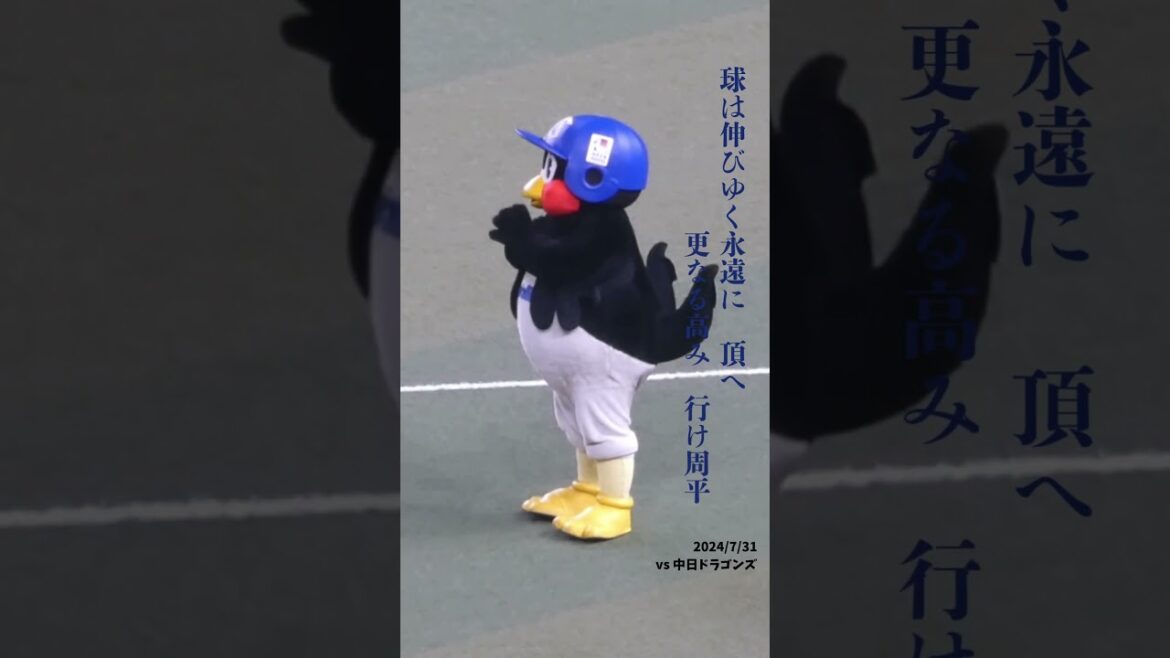 24/7/31 つば九郎の高橋周平応援歌 #Shorts