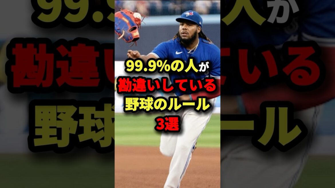 99.9%の人が勘違いしている野球のルール３選#プロ野球 #shorts