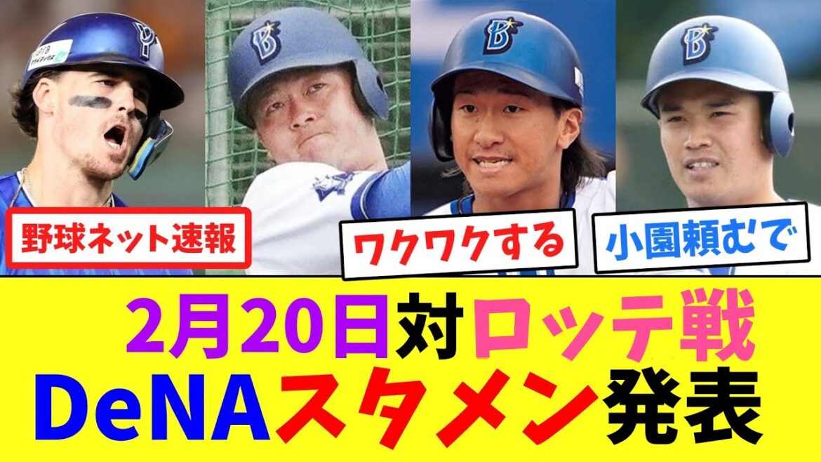 2月20日対ロッテ戦、DeNAスタメン発表【ネット反応集】 2月20日対ロッテ戦、DeNAスタメン発表【ネット反応集】