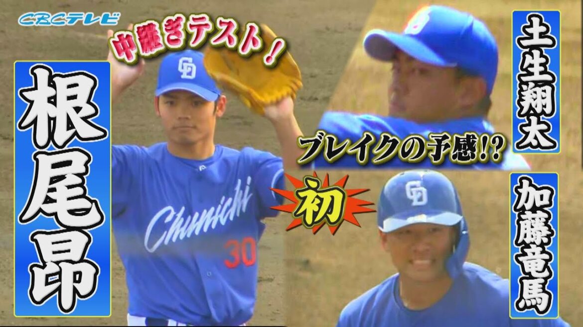 韓国・サムスンとの練習試合で根尾昂が中継ぎテスト!2年目・土生翔太が2回をパーフェクト!打者転向・加藤竜馬が初ヒット初打点!ベテラン岩嵜の三者連続三振も!【2025中日ドラゴンズキャンプ2月19日】 韓国・サムスンとの練習試合で根尾昂が中継ぎテスト!2年目・土生翔太が2回をパーフェクト!打者転向・加藤竜馬が初ヒット初打点!ベテラン岩嵜の三者連続三振も!【2025中日ドラゴンズキャンプ2月19日】