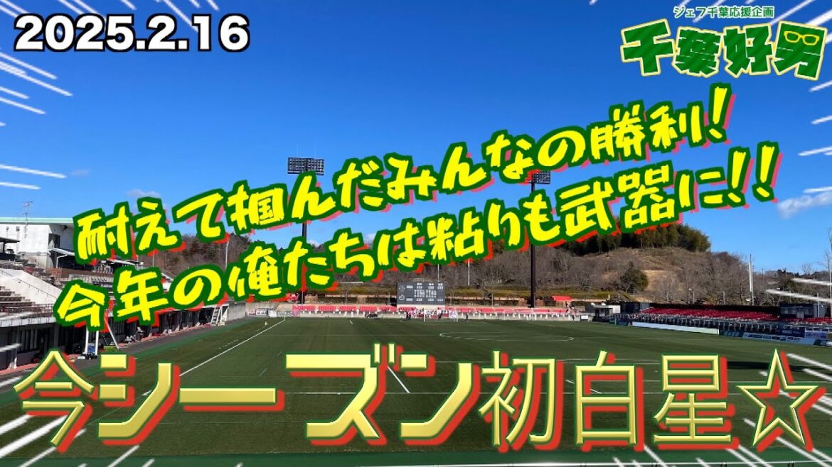 2025.2.16に語るジェフの話題