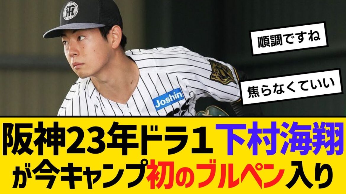 阪神23年ドラフト1位、下村海翔が今キャンプ初のブルペン入り 【ネットの反応】【反応集】 阪神23年ドラフト1位、下村海翔が今キャンプ初のブルペン入り 【ネットの反応】【反応集】