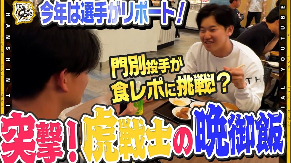 【恒例企画】『突撃！虎戦士の晩御飯』今年は選手たちがカメラで撮影しリポート！選手たちの素顔万歳のリポート映像に大注目#門別啓人 選手が初の食リポに挑戦!?さらに#藤川球児 監督からの差し入れに葛藤!?