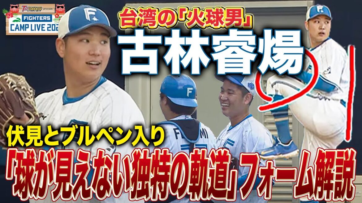 【ブルペン】新庄監督が絶賛した”火球男”古林睿煬の「ボールが垂れてない」投球解説<2/19ファイターズ春季キャンプ2025> 【ブルペン】新庄監督が絶賛した"火球男"古林睿煬の「ボールが垂れてない」投球解説<2/19ファイターズ春季キャンプ2025>