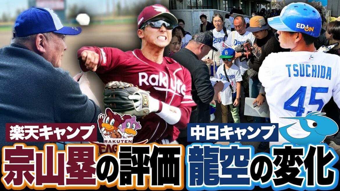 【キャンプ視察】楽天と中日キャンプに潜入!ドラ1宗山塁は「下半身の使い方でまだまだ伸びる!」三木監督の野球を紐解くヒントは”新加入の小森航大郎”中日龍空の打撃開眼の秘訣は小学校時代の恩師!【プロ野球】