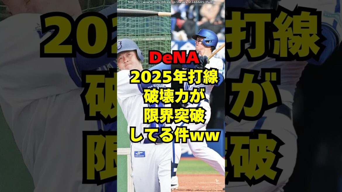 DeNAの2025年の新打線がガチでエグすぎる件ｗｗ