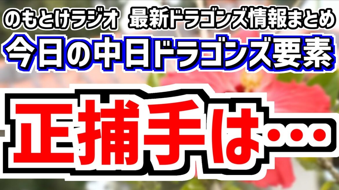 2月19日(水)　のもとけラジオ/今日の中日ドラゴンズ要素　捕手起用方針は…？井上監督が言及、加藤竜馬 土生翔太 鵜飼航丞ら存在感 サムスン戦 練習試合、マルテが沖縄春季キャンプ合流、ヤクルト戦先発は