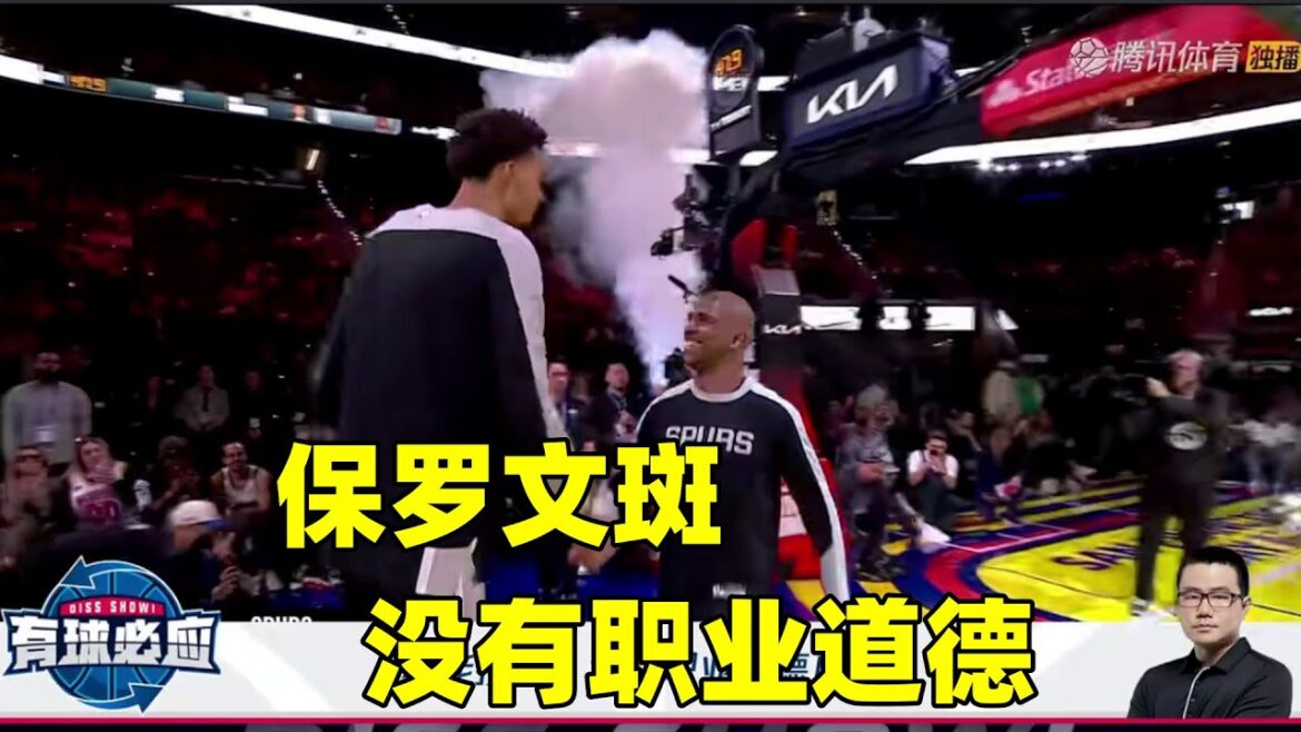 保罗和文斑亚马没有职业道德！