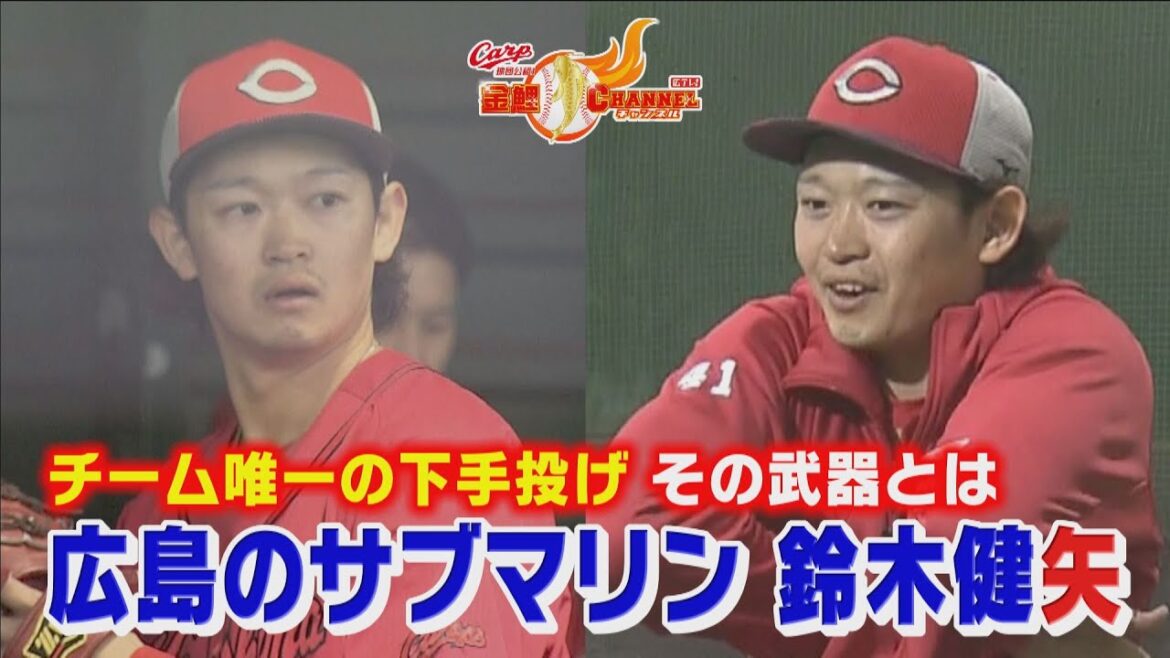 広島のサブマリン・鈴木健矢【カープ公認】金鯉チャンネル /広テレ！