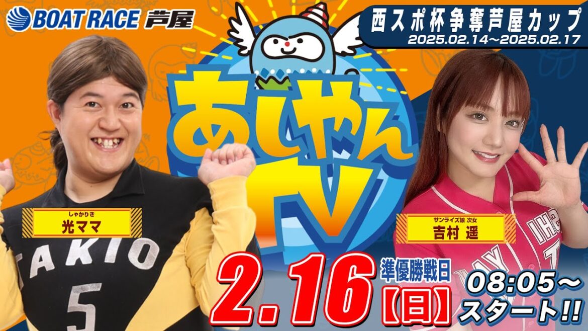 【２月１６日】西スポ杯争奪芦屋カップ　～あしやんTV～