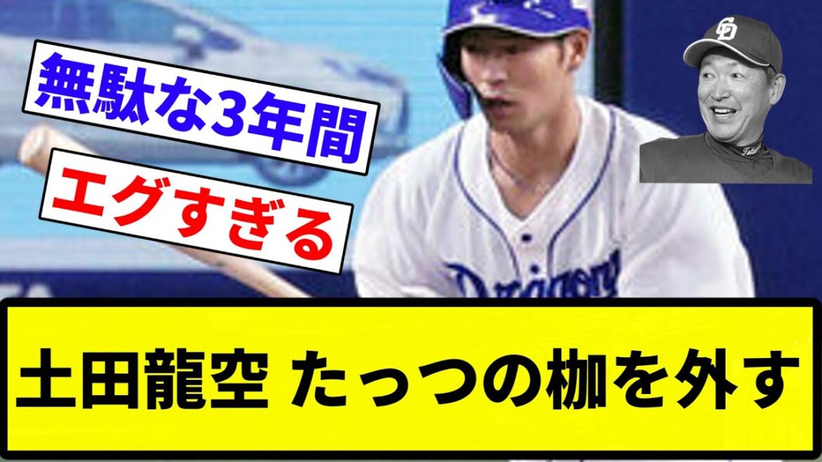 【お前 変わったな】土田龍空 たっつの枷を外す【プロ野球反応集】【2chスレ】【なんG】