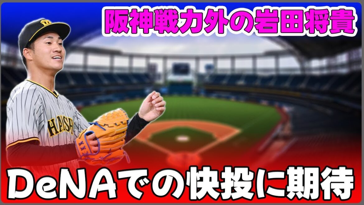 【野球】「阪神戦力外の岩田将貴、DeNAでの快投に期待！左キラーとしての活躍を狙う」 #岩田将貴, #DeNA, #阪神タイガース, #左腕キラー, #戦力外選手活躍