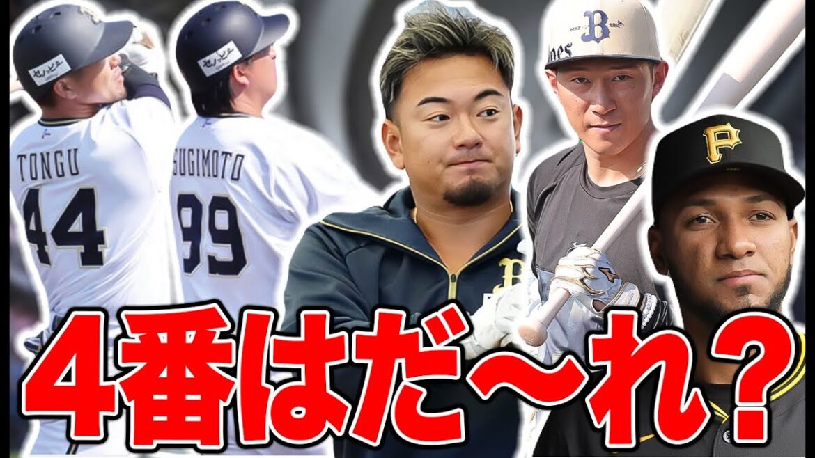 今のところ4番は誰がいいの？【オリックス】